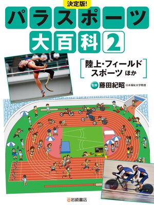 cover image of 陸上・フィールドスポーツ ほか